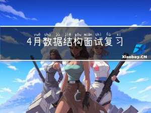 4月数据结构面试复习