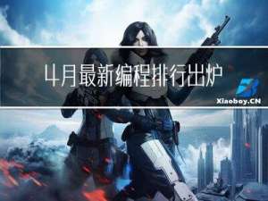 4月最新编程排行出炉，第一名ChatGPT都在用~