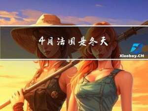 4月法国是冬天