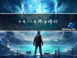 4月11日作业修订