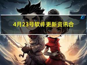 4月23号软件更新资讯合集.....