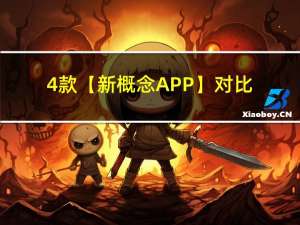 4款【新概念APP】对比+免费下载