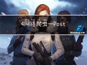 4.网络爬虫—Post请求(实战演示)