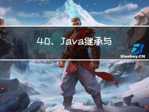 4.0、Java继承与多态 - 抽象类与抽象方法