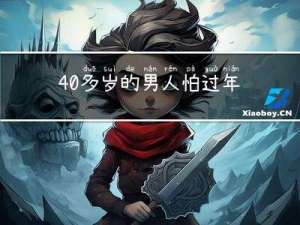 40多岁的男人怕过年吗
