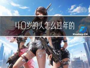 40岁的人怎么过年的
