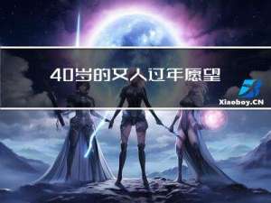 40岁的女人过年愿望是