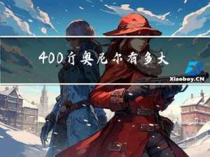 400斤奥尼尔有多大年龄