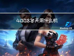 4008冬天用什么机油