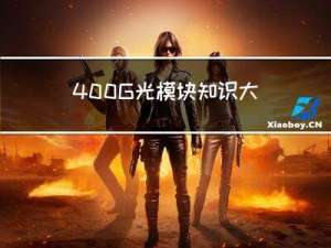 400G光模块知识大全