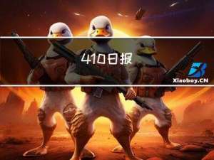 4.10日报