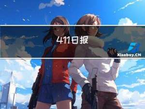4.11日报
