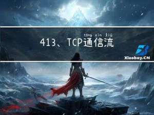 4.13、TCP通信流程