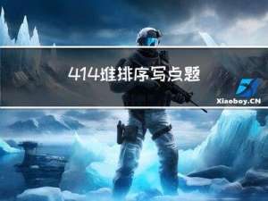 4.14,堆排序,写点题目