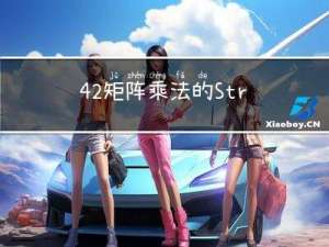 4.2 矩阵乘法的Strassen算法