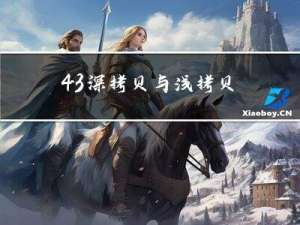 43.深拷贝与浅拷贝