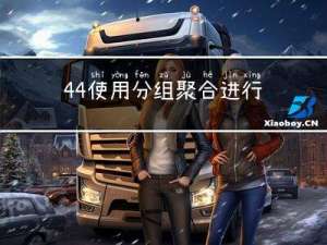 4.4 使用分组聚合进行组内计算