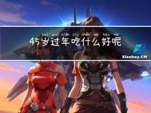 45岁过年吃什么好呢