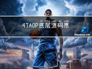 4.7 AOP底层源码原理