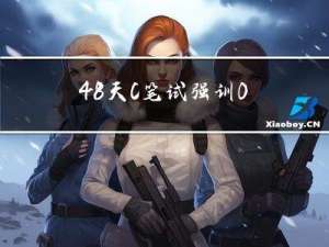 48天C++笔试强训 001