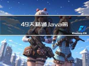 49天精通Java，第14天，Java泛型方法的定义和使用