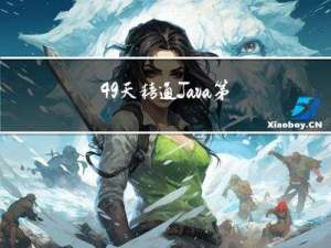 49天精通Java，第22天，Java日志框架，Log4j日志级别