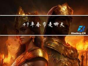 49年春节是哪天