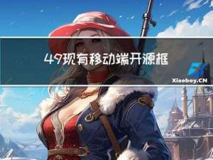 49.现有移动端开源框架及其特点—MACE（ Mobile AI Compute Engine）