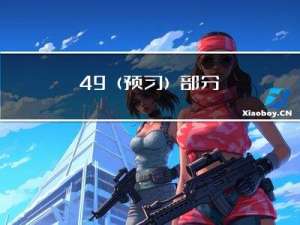 4.9（预习）部分