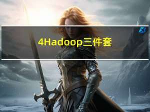 4.Hadoop三件套（1）