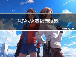 4.JAVA基础面试题：重要知识