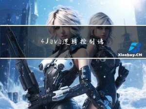 4.Java逻辑控制语句