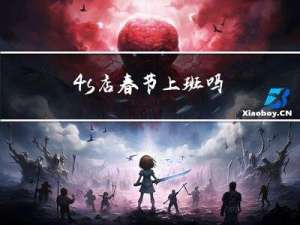 4s店春节上班吗