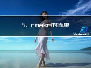 5、cmake的简单认识及CMakeLists.txt的编写语法