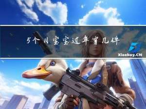 5个月宝宝过年穿几件
