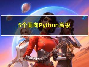 5个面向Python高级开发者的技巧