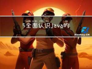 5 全面认识java的控制流程