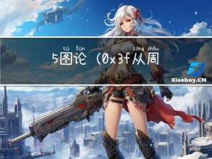 5.图论（0x3f：从周赛中学算法 2022下）