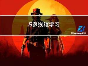 5.多线程学习