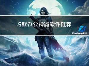 5款办公神器软件推荐：提高效率，享受分享