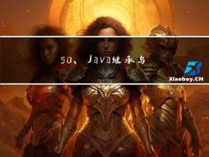 5.0、Java继承与多态 - 接口的相关特性