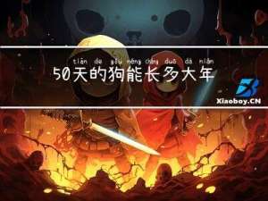 50天的狗能长多大年龄