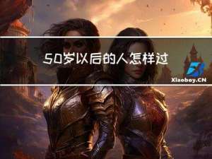 50岁以后的人怎样过年