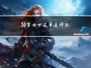 50岁女士过年送什么东西