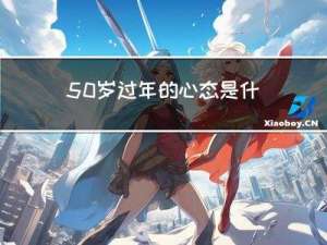 50岁过年的心态是什么