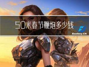 50米春节鞭炮多少钱