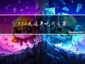 500元过年吃什么菜