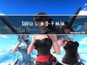 500强企业春节放假吗