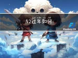 52过年如何