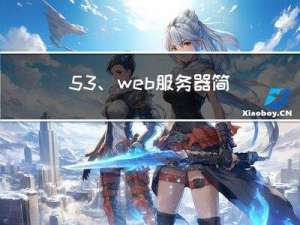 5.3、web服务器简介HTTP协议